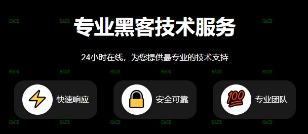 黑客服务